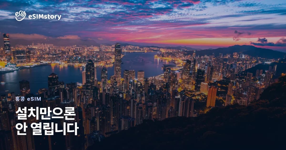 홍콩 eSIM: 사기 전에 알아야 할 실명 등록