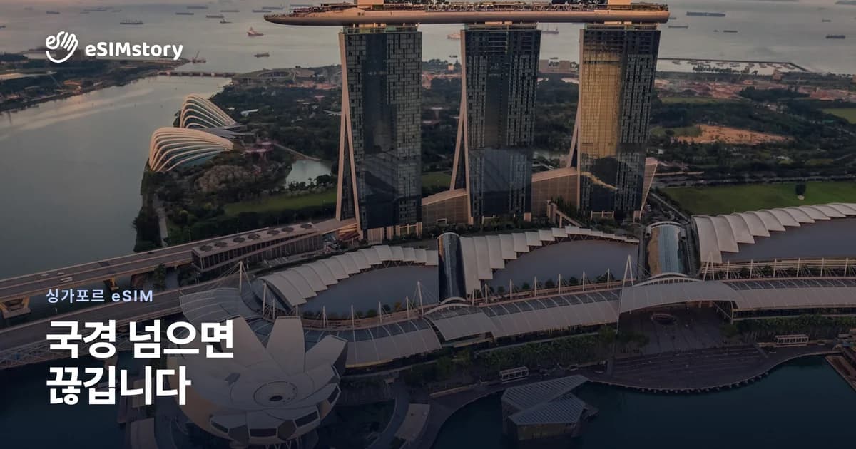 싱가포르 eSIM 추천: 단일국가 vs 동남아 3개국